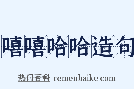 嘻嘻哈哈造句是什么意思的图片